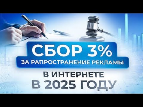 Сбор 3 за распространение рекламы в интернете в 2025 году