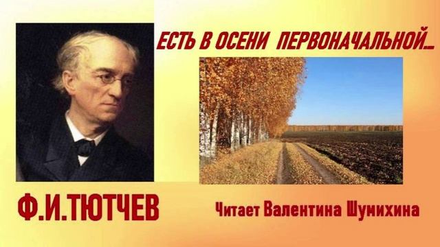 Ф.Тютчев ЕСТЬ В ОСЕНИ ПЕРВОНАЧАЛЬНОЙ... Читает Валентина Шумихина.