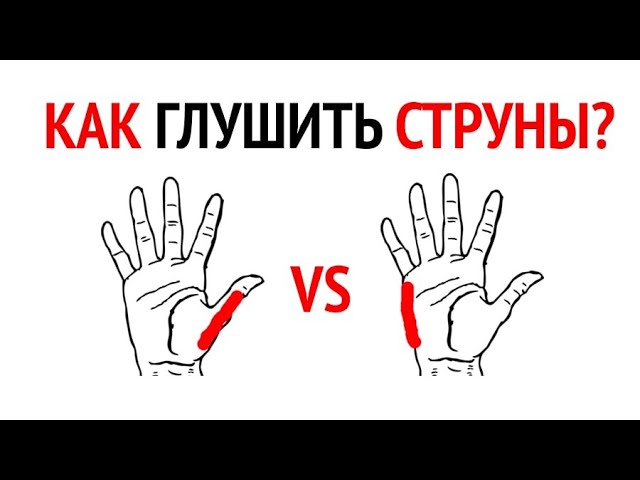 Как правильно глушить струны? Глушение на гитаре приглушка струн заглушка