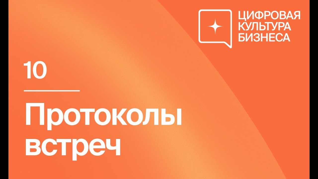 Урок 10. Протоколы встреч  by TIQUM