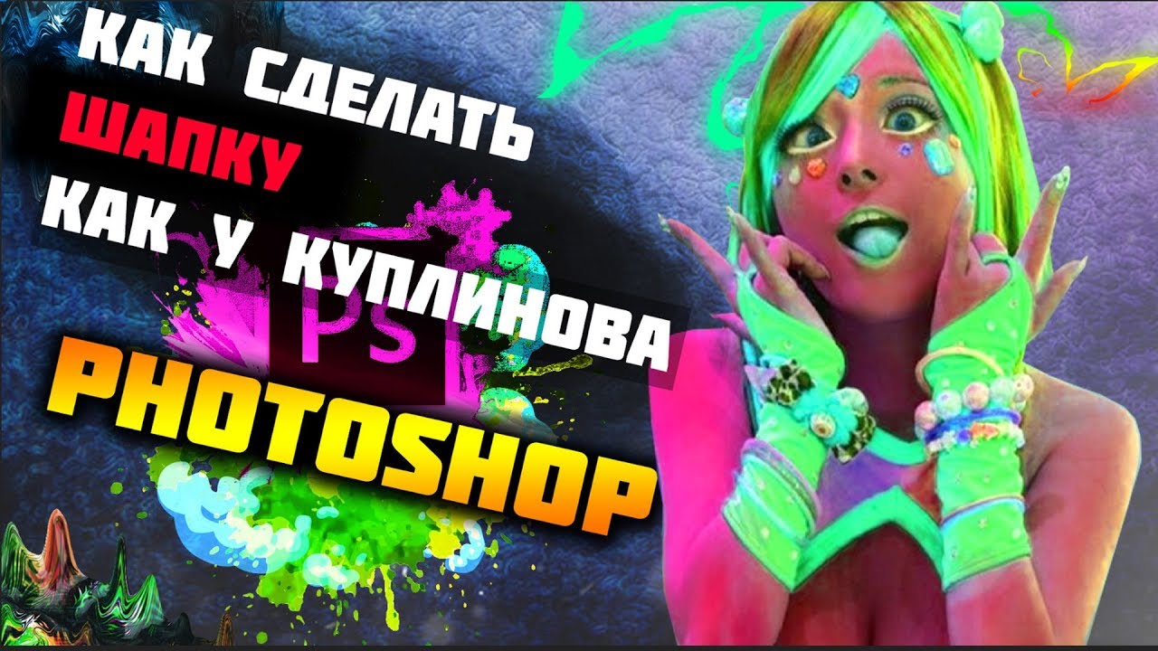 КАК СДЕЛАТЬ ШАПКУ КУПЛИНОВА?ШАПКА В СТИЛЕ KUPLINOV PLAYШАПКА ДЛЯ КАНАЛА