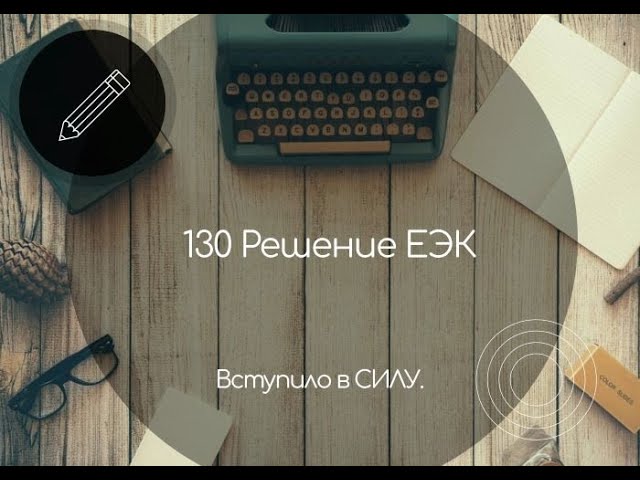 130 решение в СИЛЕ! Разъяснения.