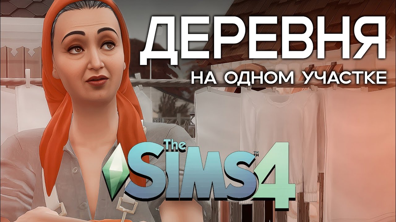 ПОСТРОИЛА ДЕРЕВНЮ В The Sims 4  Деревня в Симс 4