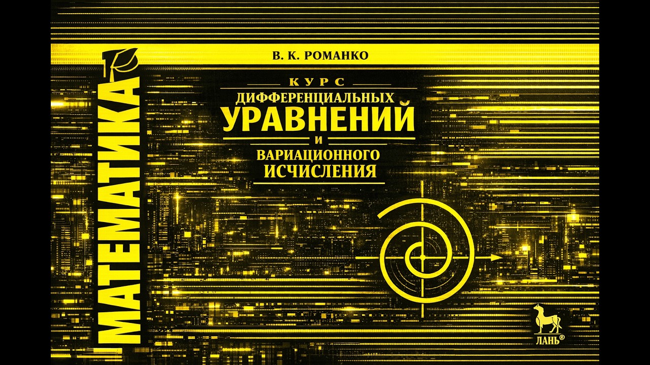 1.25 Дифференциальные уравнения. Романко (Изображение интегральных кривых уравнений)