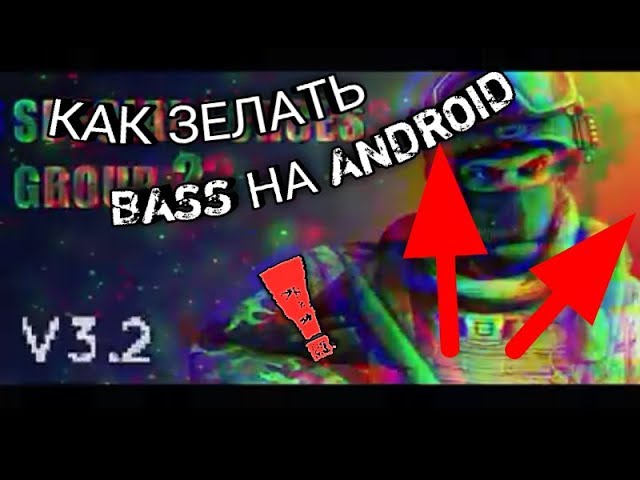 Как зелать BASS БАСС НА ANDROID НА ВИДЁ БАСС BASS НА ПИШИТЕ МНЕ комментарии