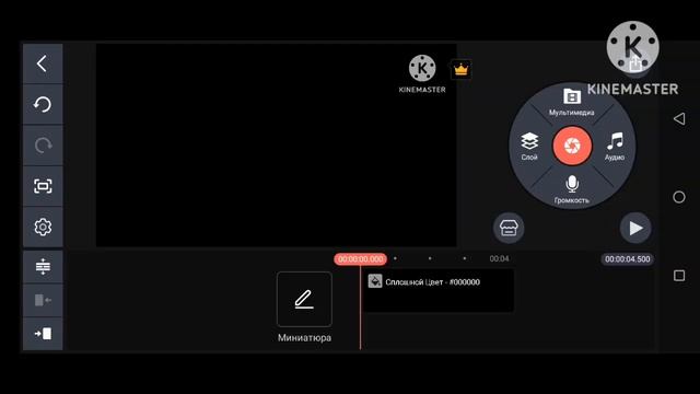 Kinemaster Черный Слой