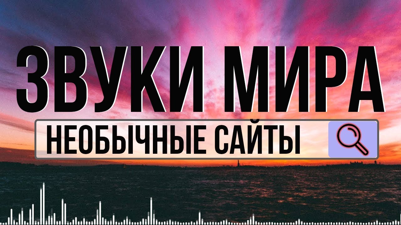 НЕОБЫЧНЫЕ сайты 2: ЗВУКИ МИРА (сайты от скуки)