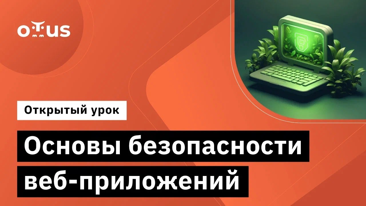 Основы безопасности веб-приложений  Демо-занятие курса Информационная безопасность. Basic