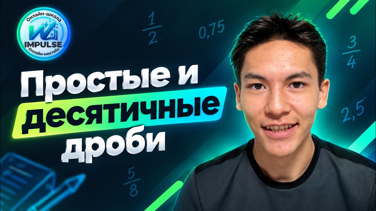 Простые и десятичные дроби - IMPULSE МАРАФОН