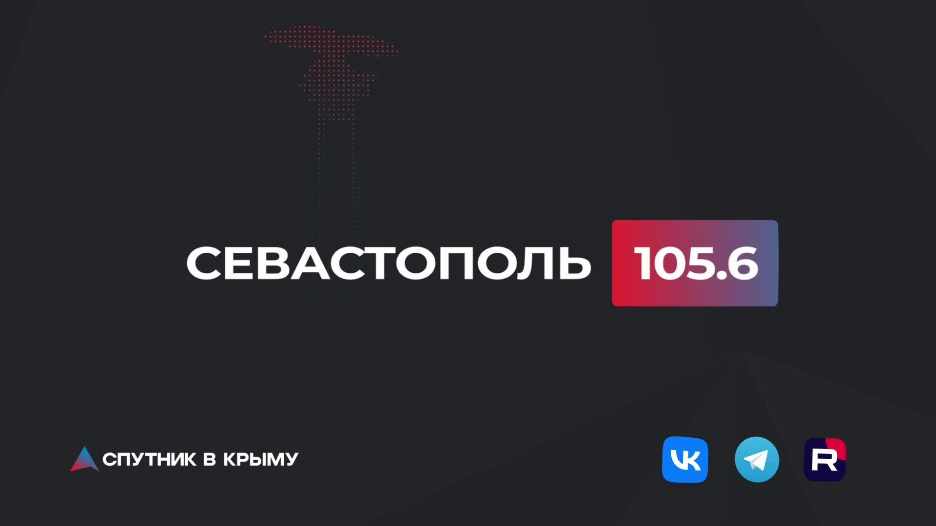 Прямой эфир на радио Спутник в Крыму
