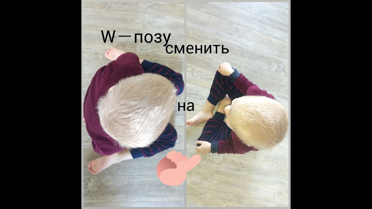 Какие опасности таит в себе W - поза?