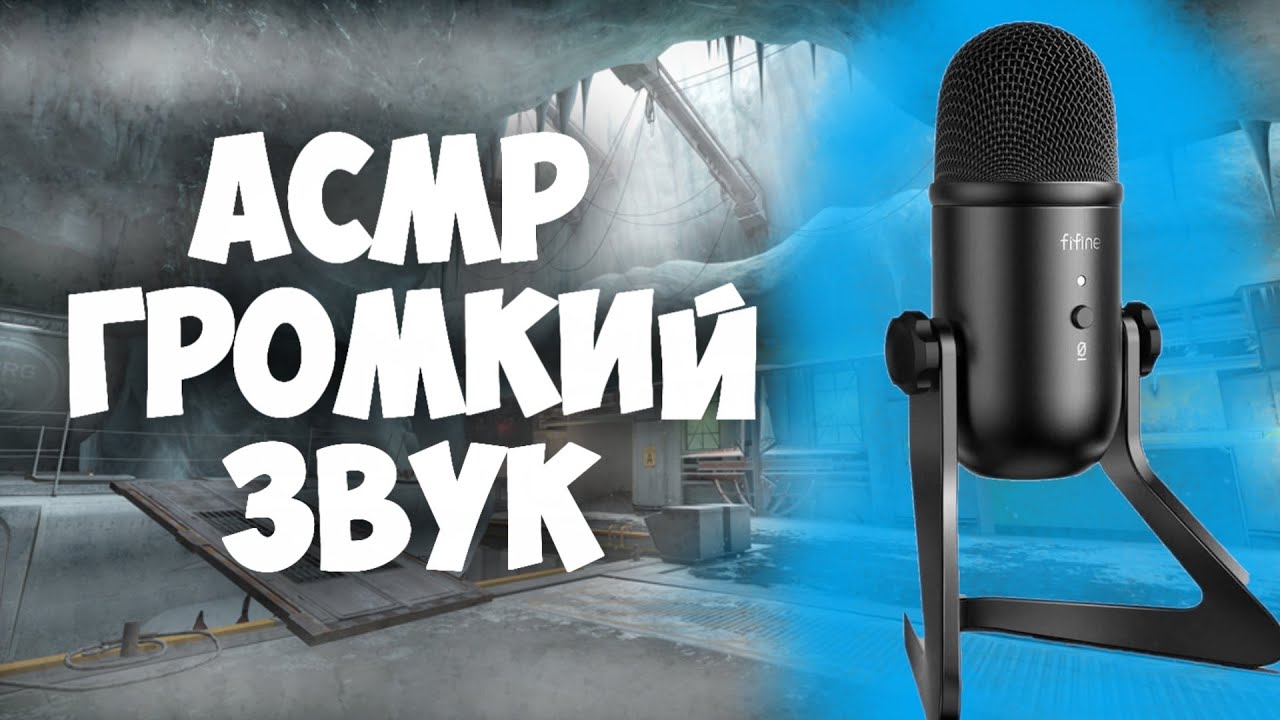 АСМР КС ГО МИКРОФОН НА 101