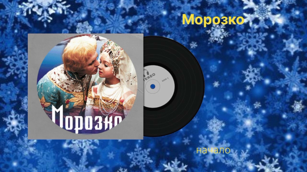 Морозко начало музыка