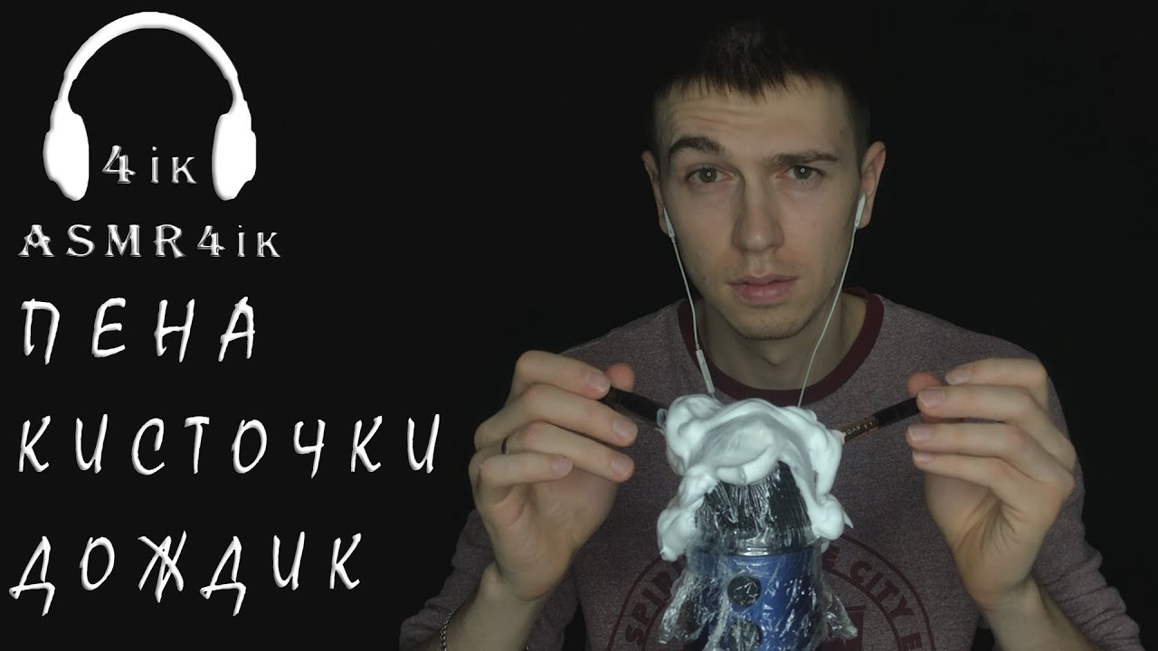 АСМР ПЕНА ДЛЯ БРИТЬЯ  ДОЖДИК  КИСТОЧКИ  ИНТЕНСИВНЫЕ ЗВУКИ  МАССАЖ МОЗГА  ASMR INTENSE TINGLES