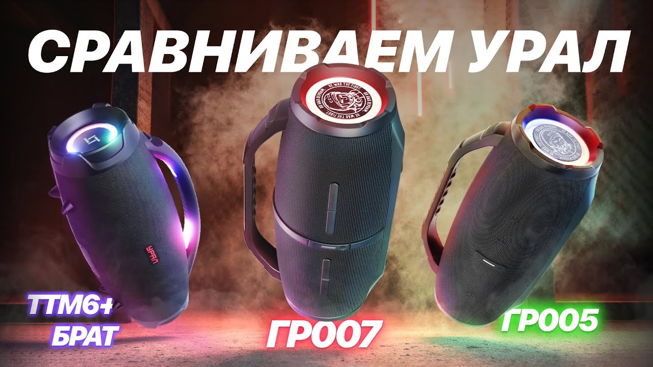 Портативная акустика УРАЛ: Гагарин-007ГР-007 Гагарин-005 ГР-005 ТТ М6 Брат