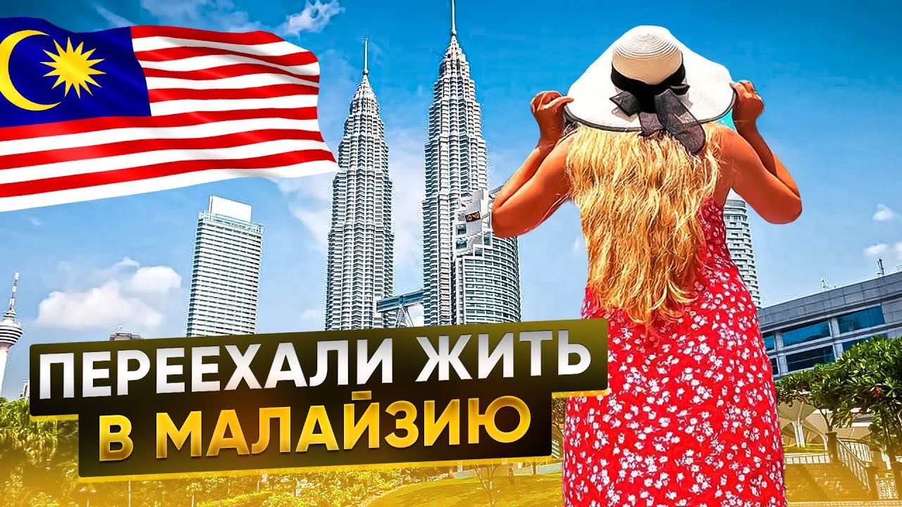 Переехали в Малайзию с тремя детьми. Жизнь в Куала Лумпуре🇲🇾