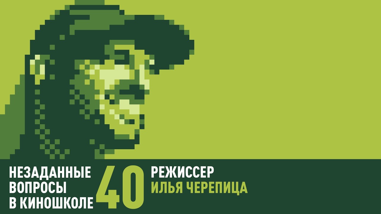 Илья Черепица. Режиссура  способ быть НВК 40