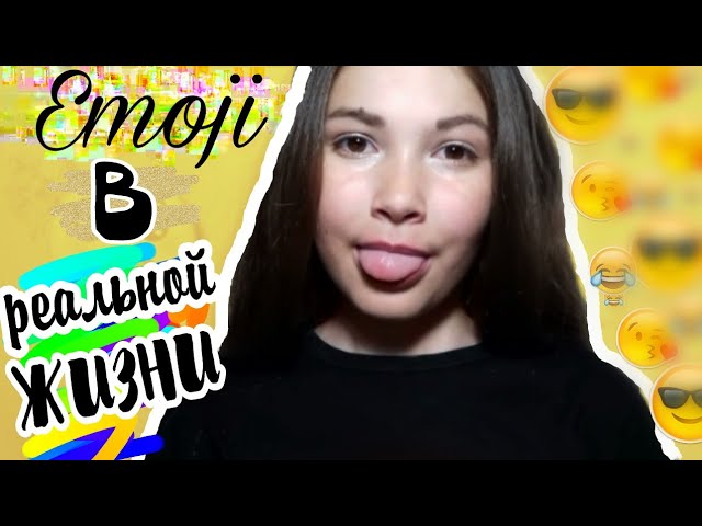 Emoji в реальной жизни