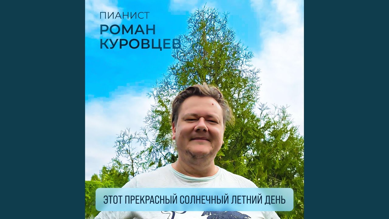 Этот прекрасный солнечный летний день