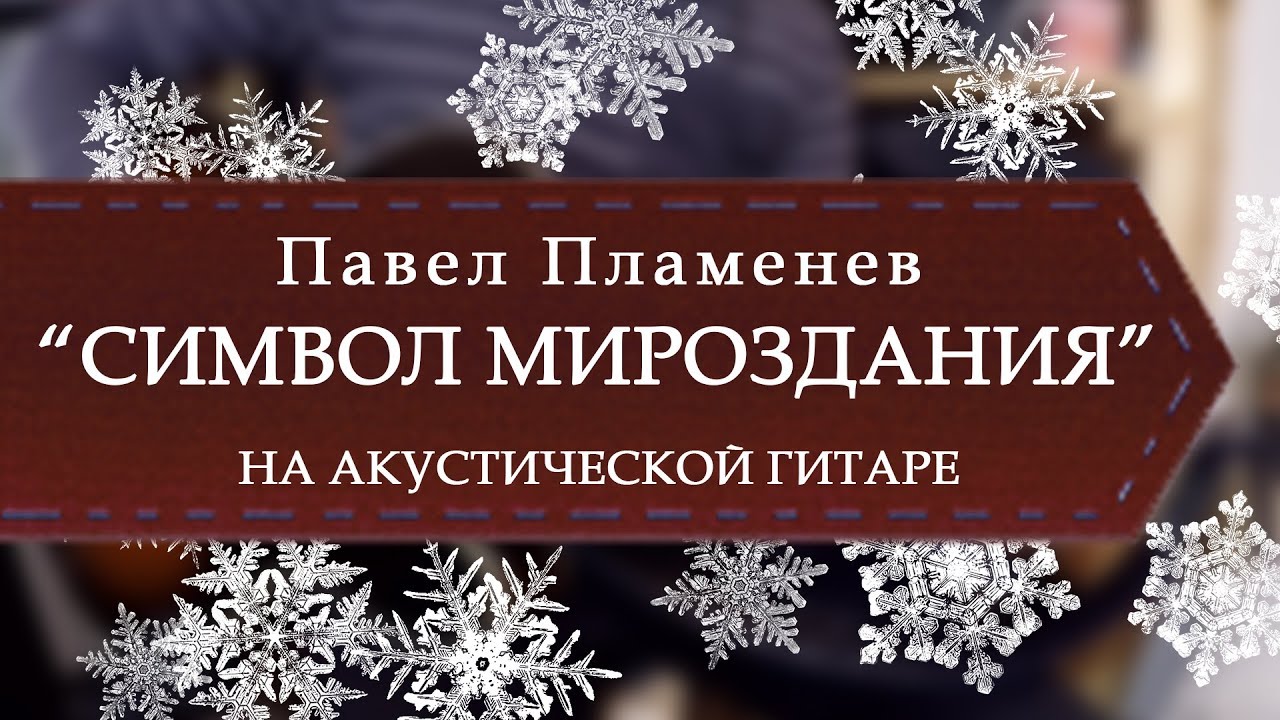 Павел Пламенев - Символ мироздания на акустической гитаре.