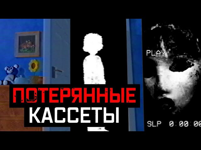 СТРАШНЫЕ ПОТЕРЯННЫЕ КАССЕТЫ И ЭПИЗОДЫ  LOST MEDIA 1ч.