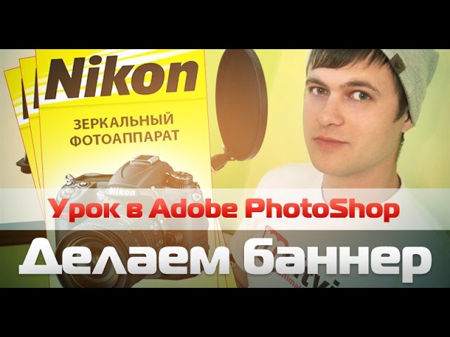 Создание баннера в Adobe PhotoShop (Урок)