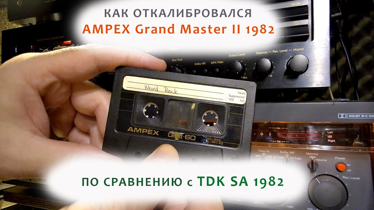 Как откалибровался Ampex Grand Master II 1982 по Cравнению с TDK SA 1982 (оба б/у-шные)