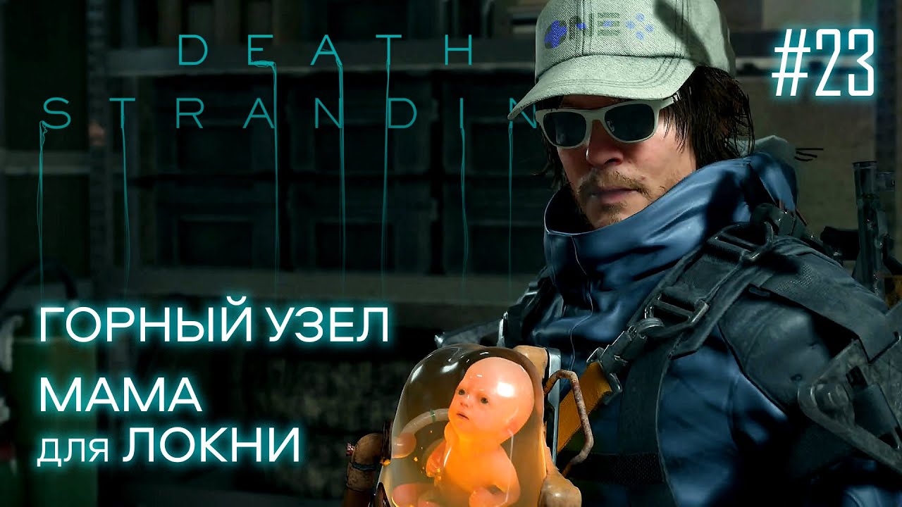 Death Stranding прохождение PS4 23: Горный узел. Мама для Локни.
