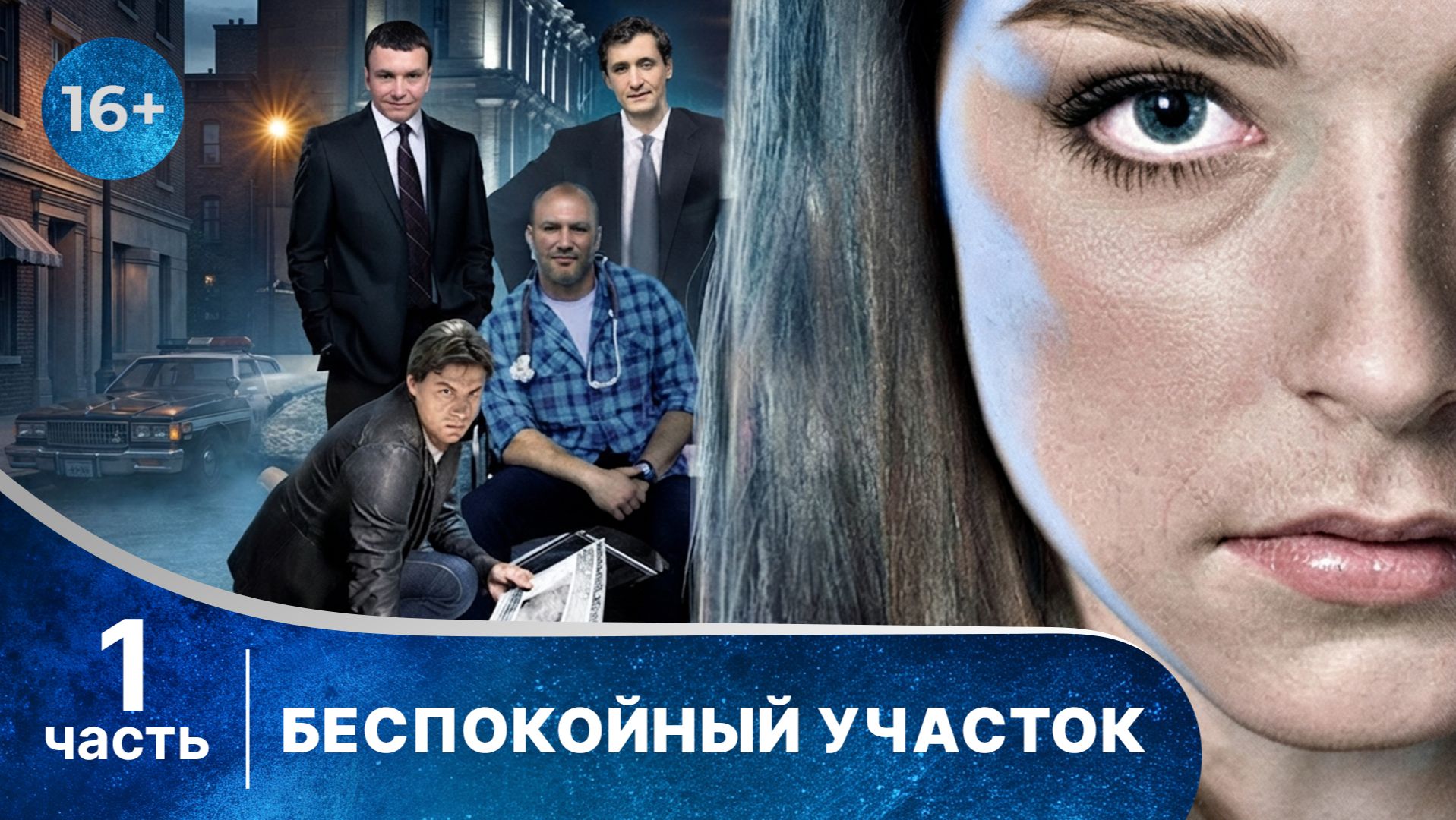 Беспокойный участок. Все серии подряд с 1 по 4. Детектив. Смотреть лучшие сериалы онлайн