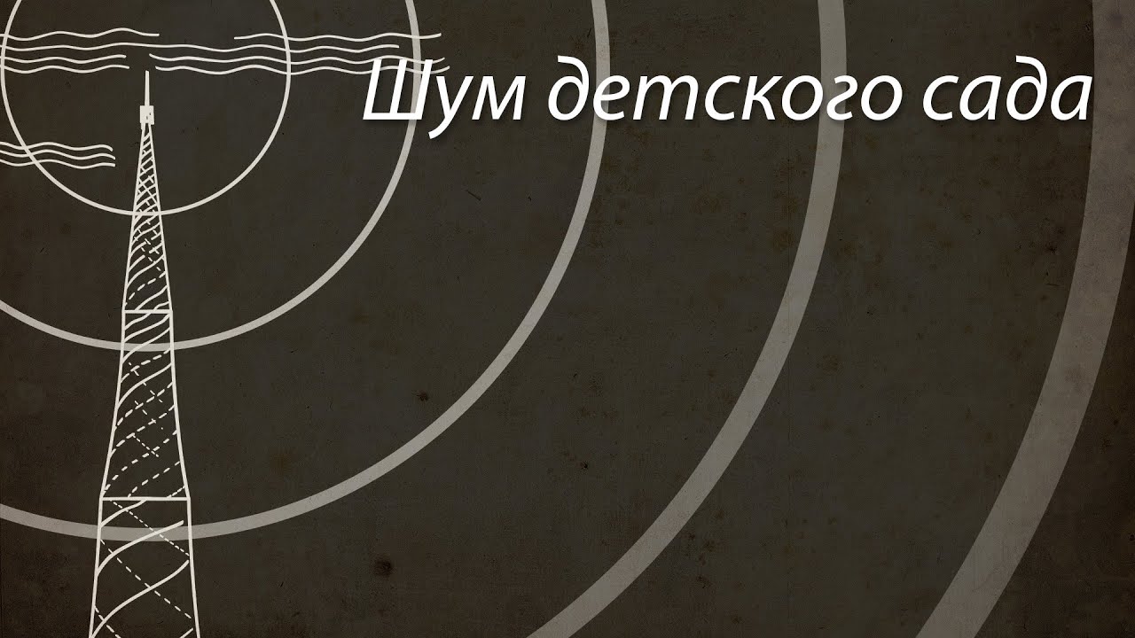 Шум детского сада