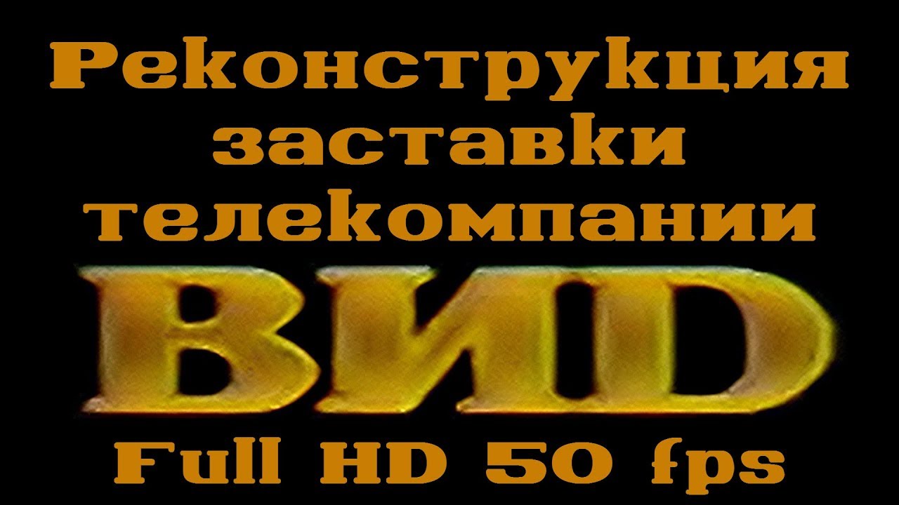 Реконструкция заставки телекомпании ВИD Full HD 50 fps 1990-1998