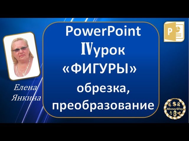 PowerPoint 4 урок ФИГУРЫ - ОБРЕЗКА и ПРЕОБРАЗОВАНИЕ