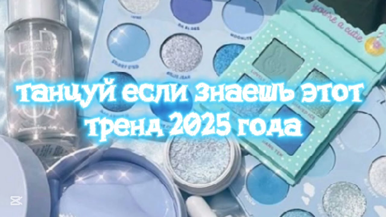 Танцуй если знаешь этот тренд 2025 года kamistory2015 эстетика потрендам залити залетипж врек