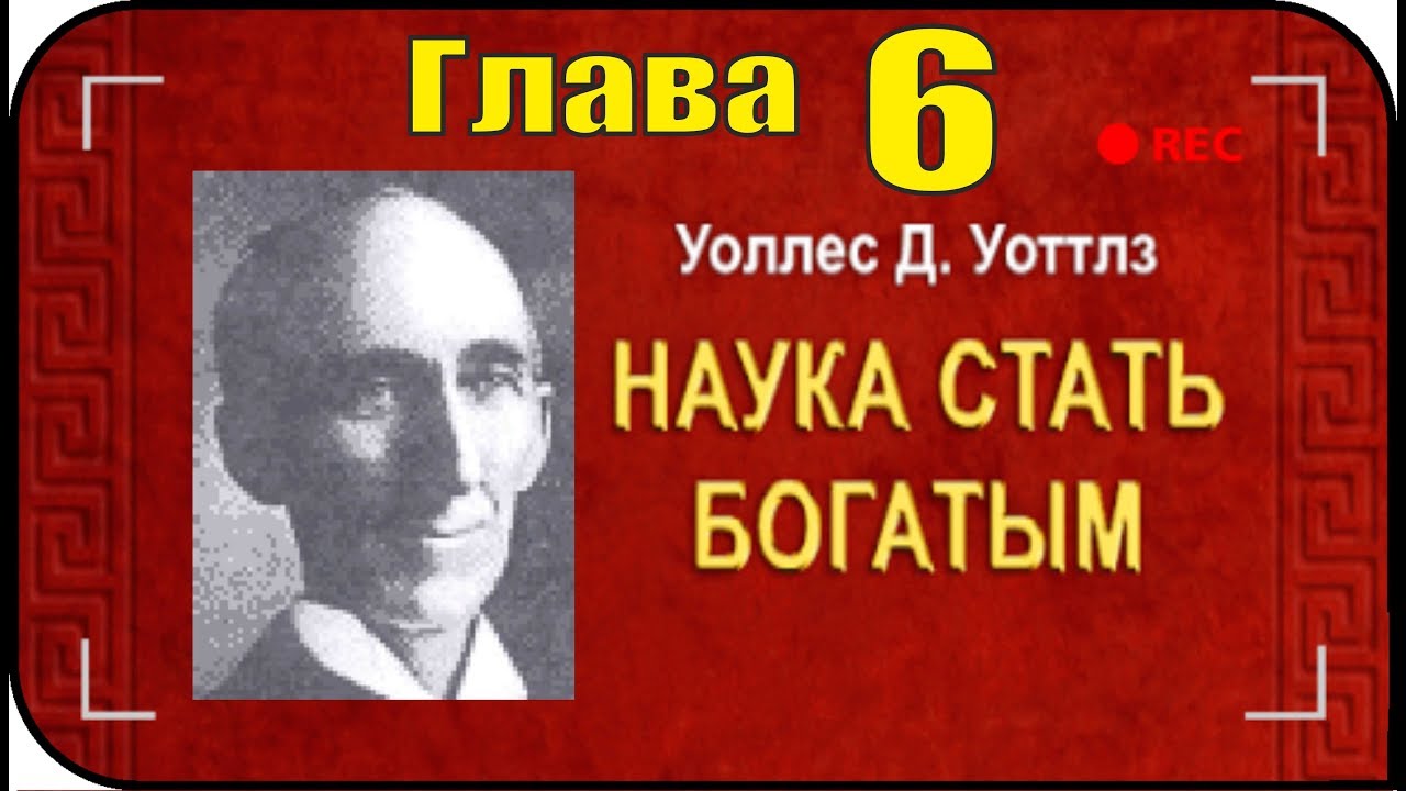 Наука стать богатым. Глава 6. Как богатства приходят к нам. Аудиокнига