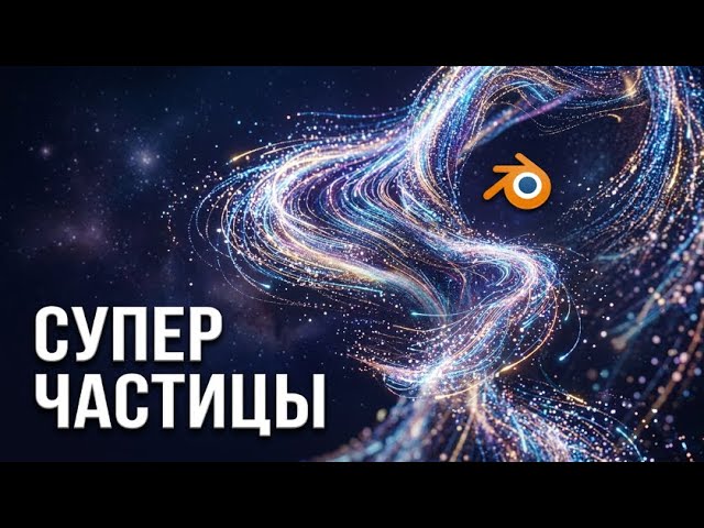 Основы систем частиц в Blender для новичков. часть 5