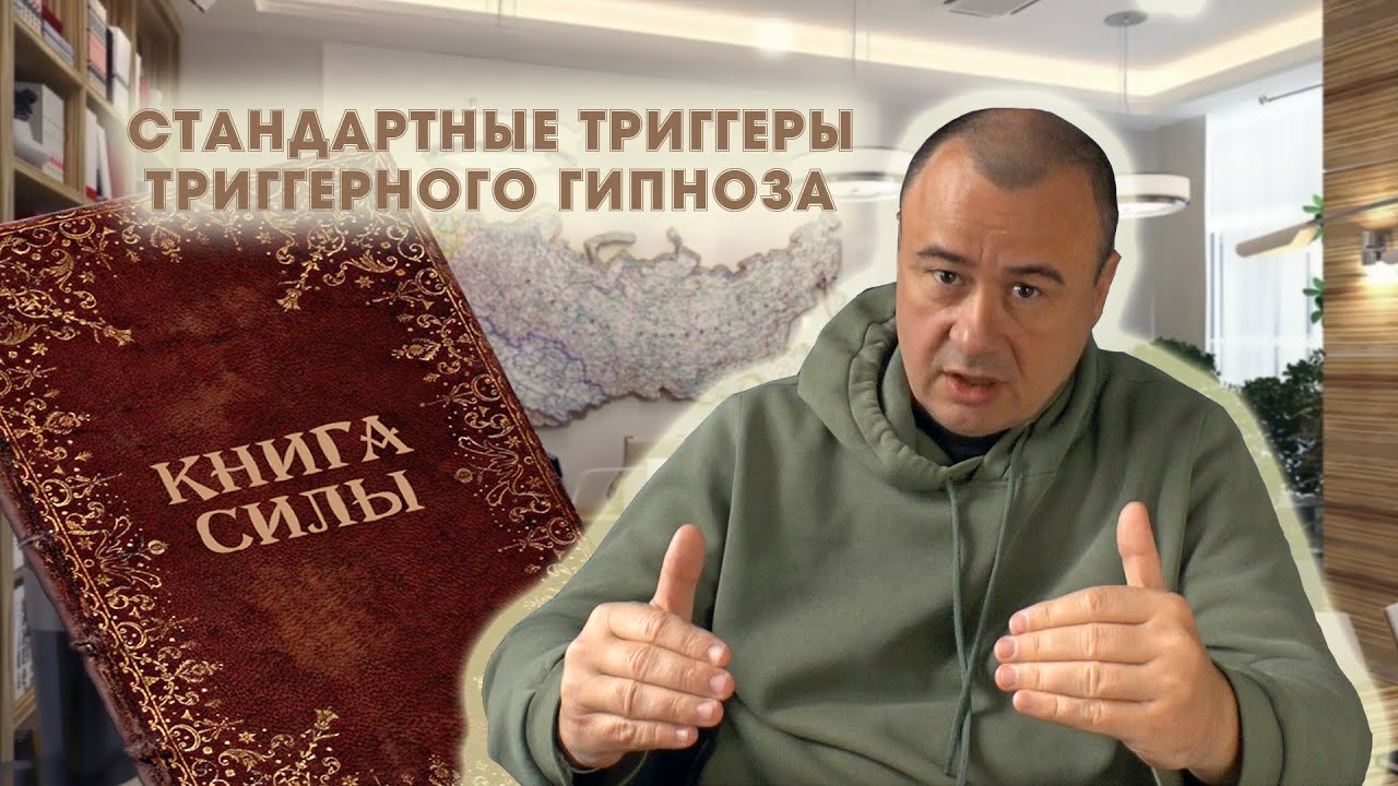 Книга Силы - стандартный триггер триггерного гипноза Аксиновича Владислава
