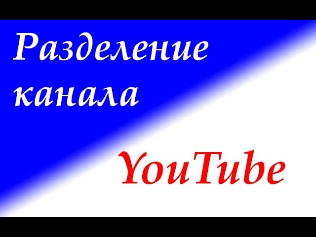 Разделение канала