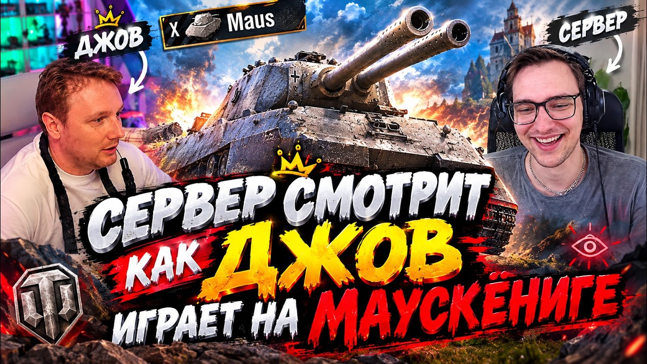 СЕРВЕР СМОТРИТ КАК ДЖОВ ИГРАЕТ НА МАУСКЁНИГЕ!