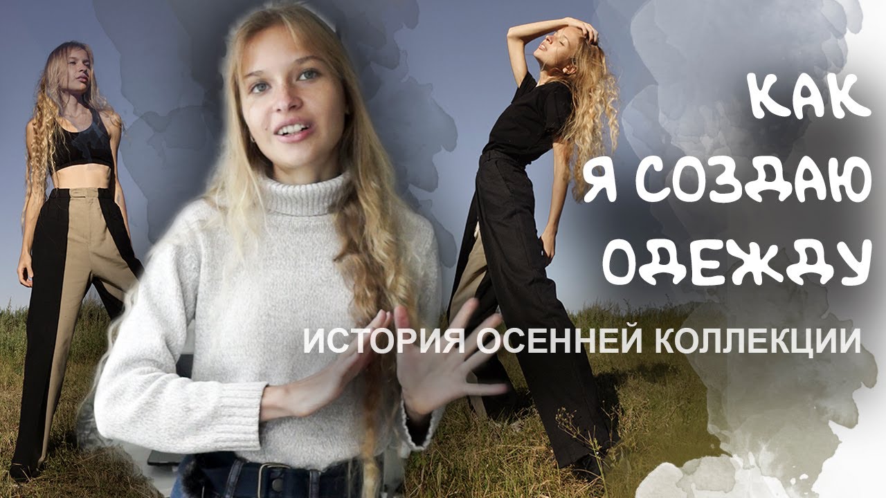 АВТОРСКИЙ ГАРДЕРОБ НА ОСЕНЬ I История создания l от эскиза до воплощения