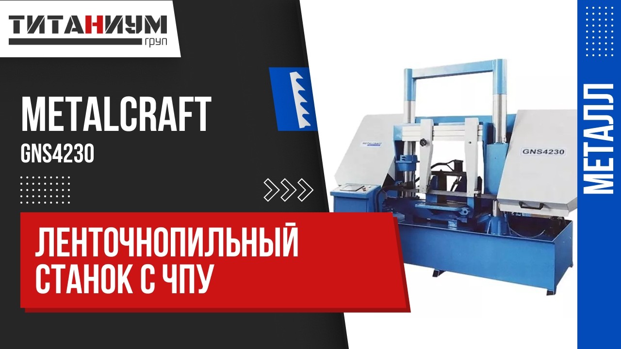 Автоматический ленточнопильный станок с ЧПУ MetalCraft GNS4230