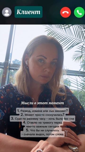 У любого психолога в момент первого звонка куча мыслей...