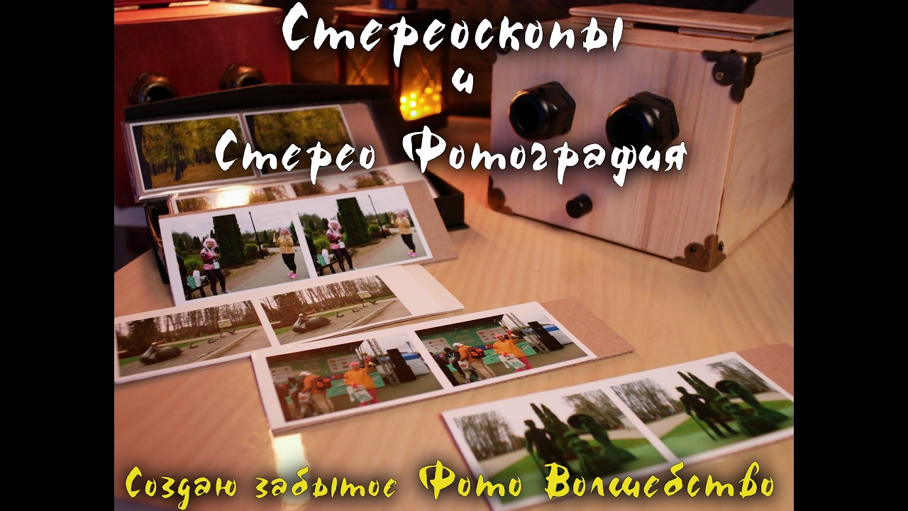 Стереофотография. Создаю забытое фото волшебство