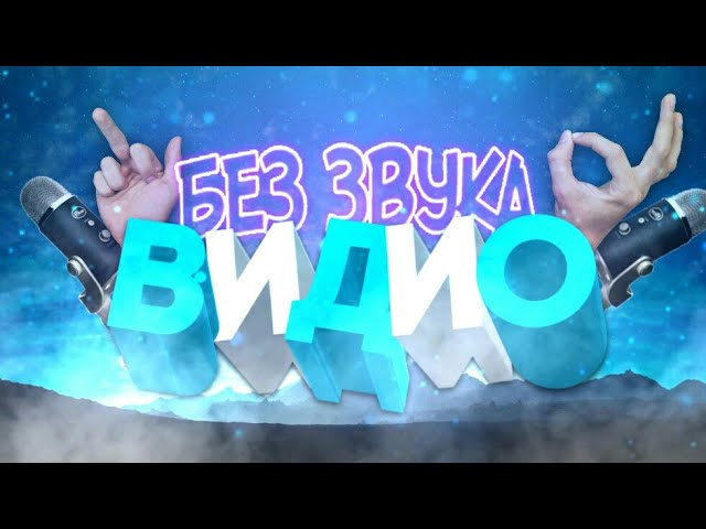 ВИДЕОРОЛИКИ БЕЗ ЗВУКА БЕЗ МИКРОФОНА