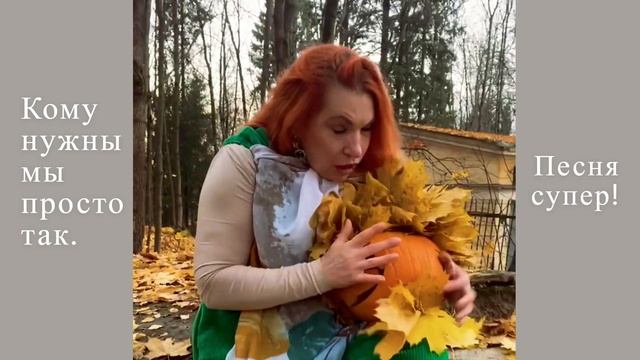 Прекрасная песня. Кому нужны мы просто так. для_позитиваактертеатрпеснямодель50фотомодель