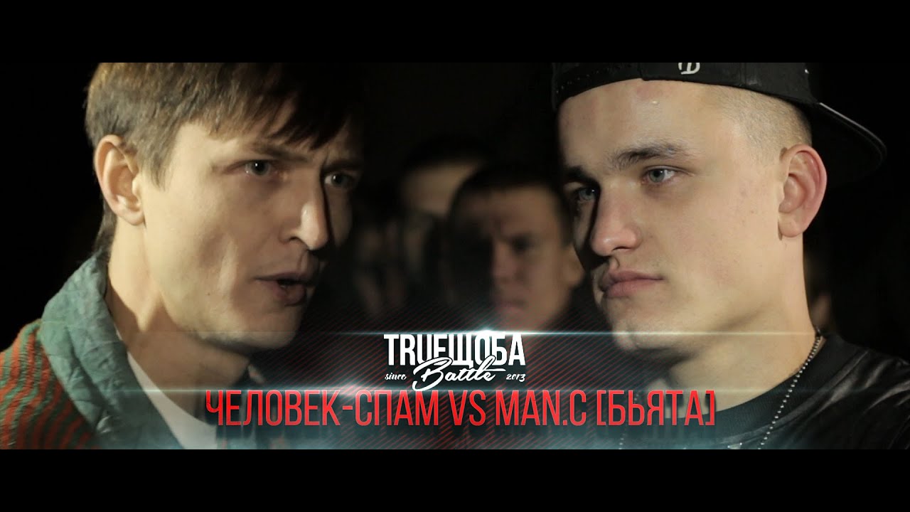 TRUEщоба Battle III 62 Человек-Спам vs Man.C БЬЯТА