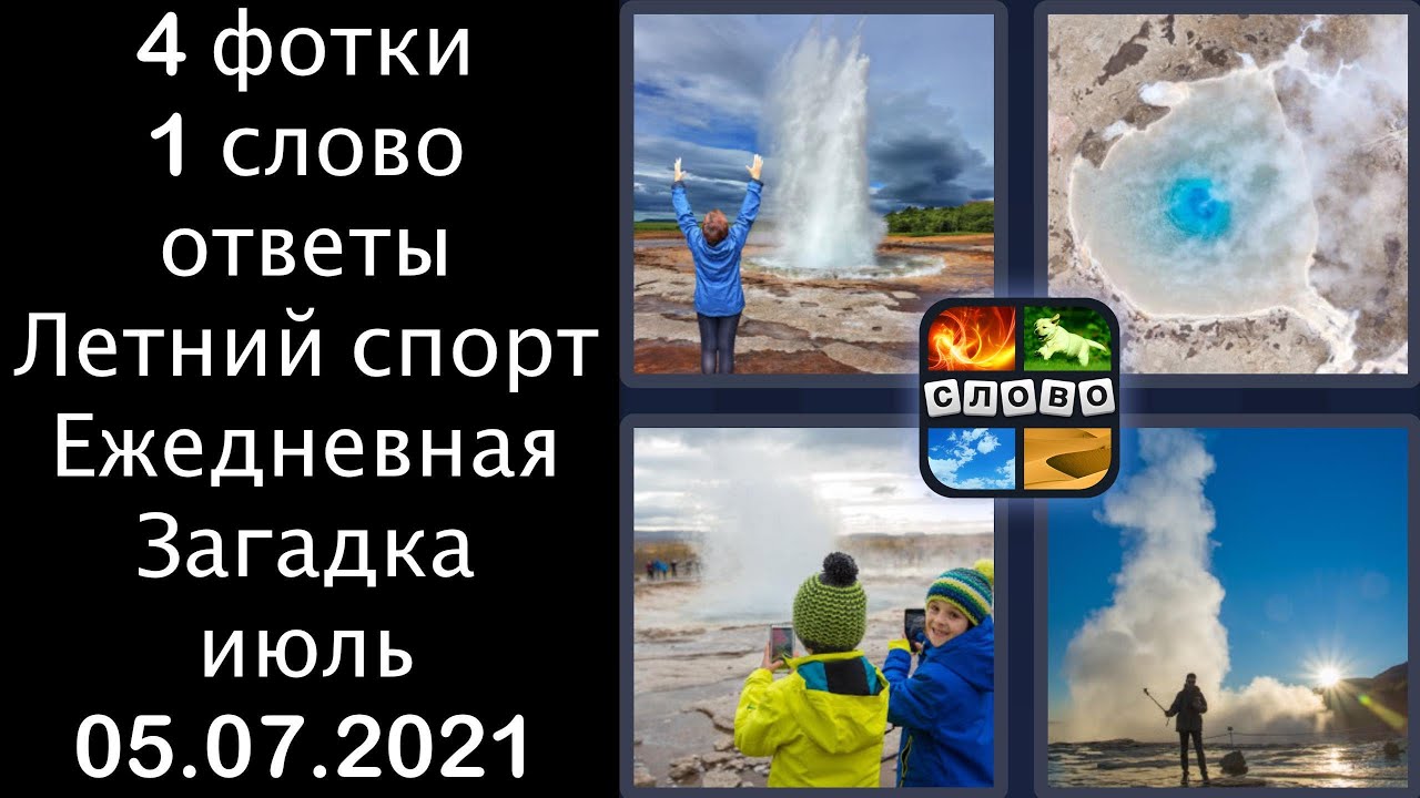 4 фотки 1 слово - Летний спорт - 05.07.2021 - Ответы Ежедневная Загадка - июль 2021