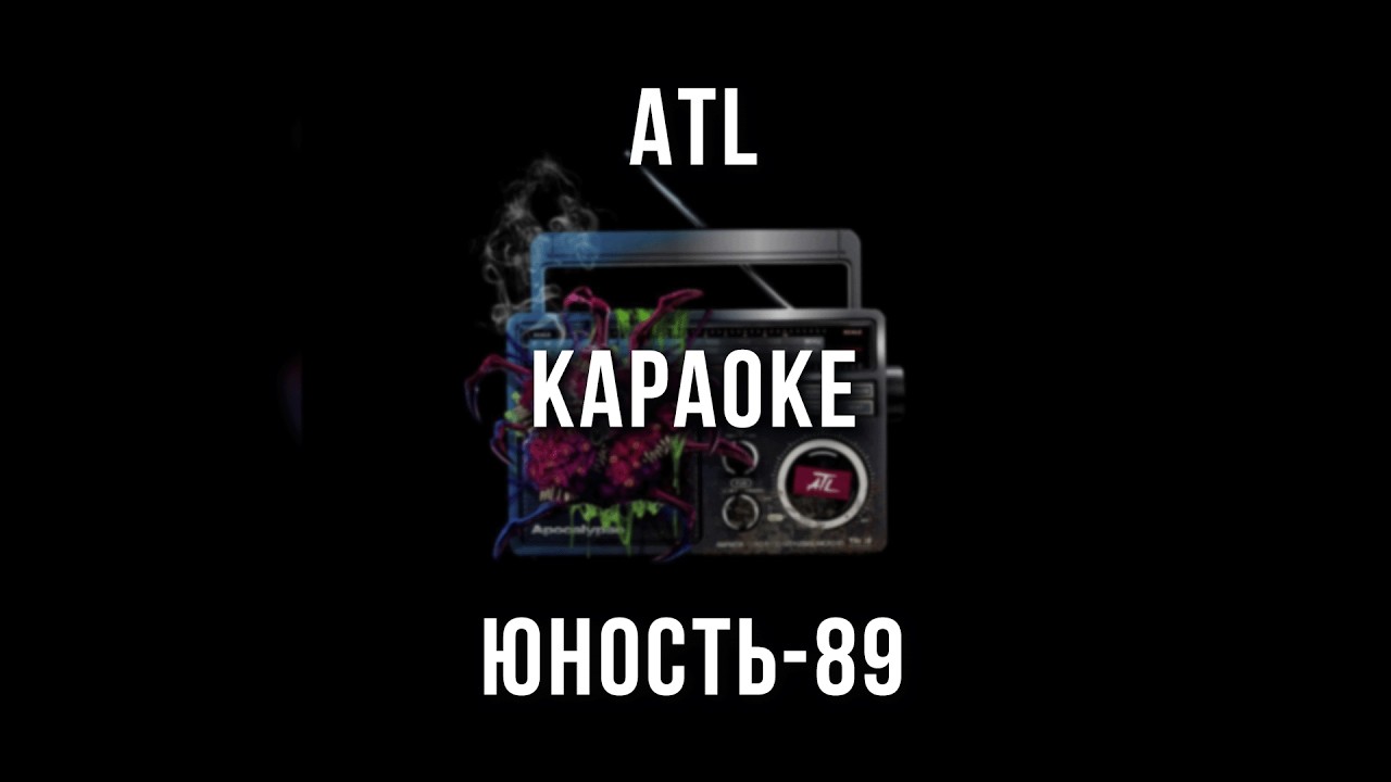 ATL - Юность 89 Караоке