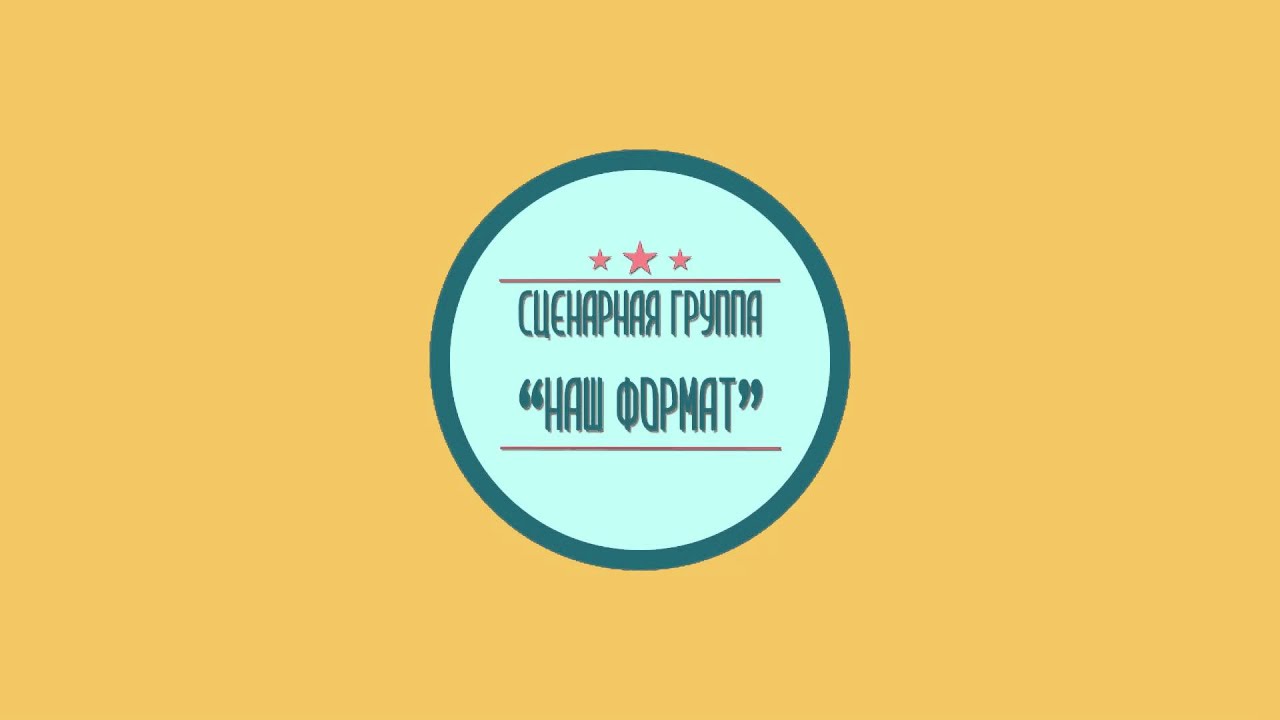 Сценарная группа 