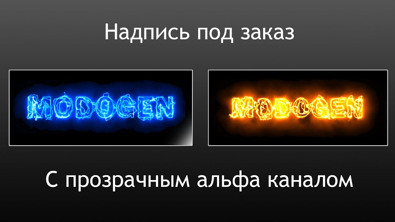 Надпись под заказ с прозрачным альфа каналом для наложений 1
