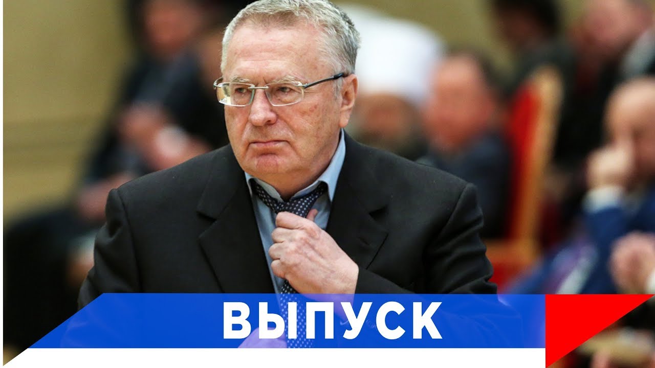 Жириновский: ЛДПР приходит туда где другие сдаются!